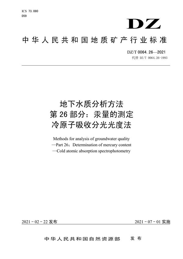 DZ/T 0064.26-2021 地下水质分析方法 第26部分：汞量的测定冷原子吸收分光光度法