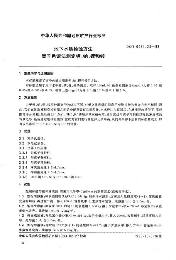 DZ/T 0064.28-1993 地下水质检验方法 离子色谱法 测定钾、钠、锂、铵