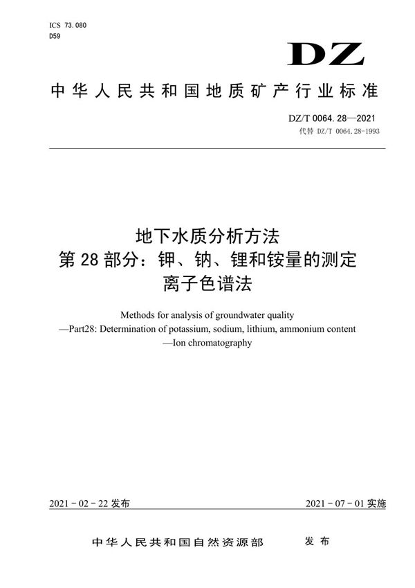 DZ/T 0064.28-2021 地下水质分析方法 第28部分：钾、钠、锂和铵量的测定 离子色谱法