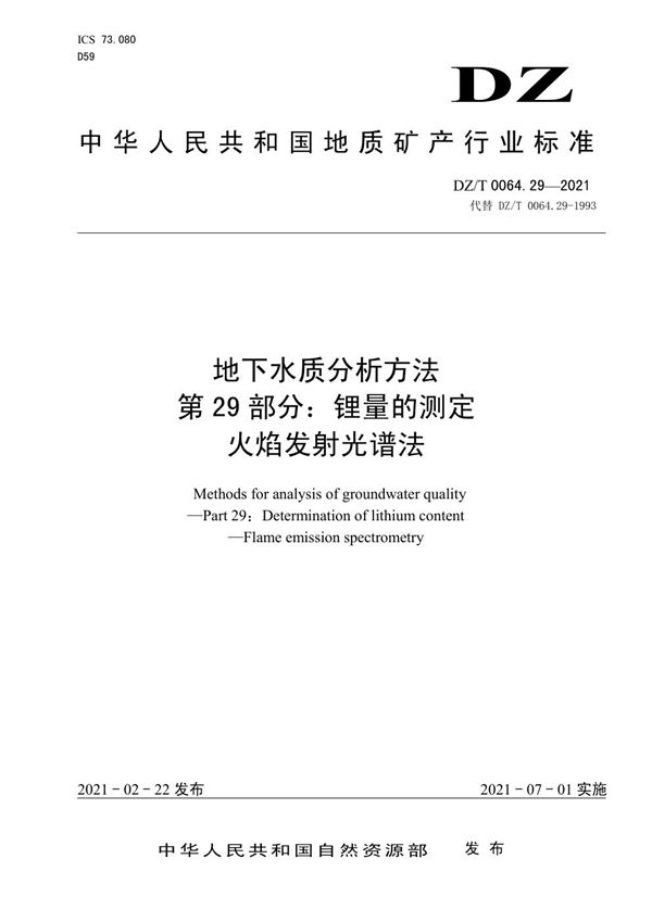 DZ/T 0064.29-2021 地下水质分析方法 第29部分：锂量的测定火焰发射光谱法