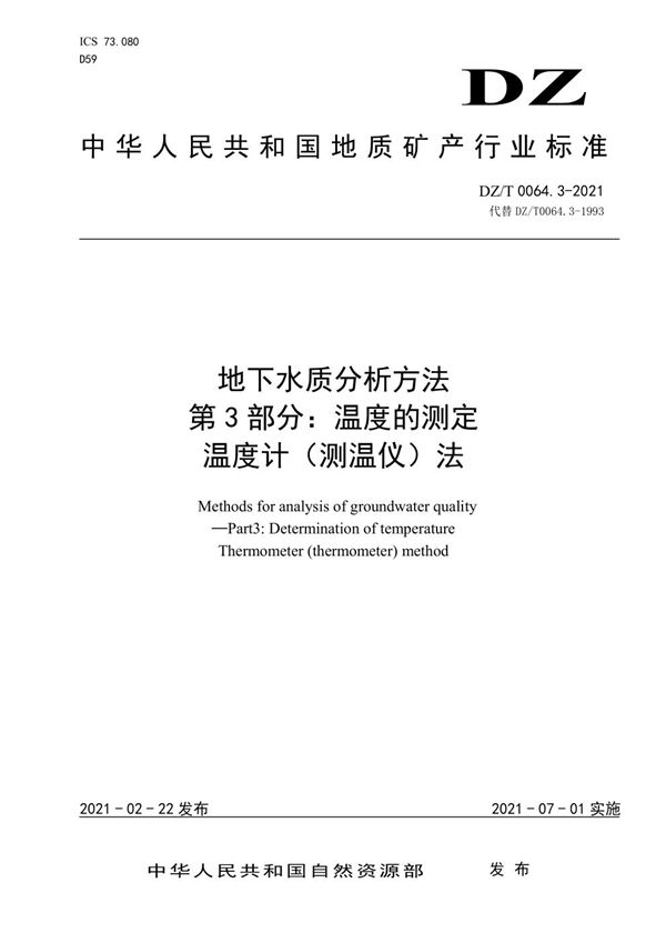 DZ/T 0064.3-2021 地下水质分析方法 第3部分：温度的测定 温度计法