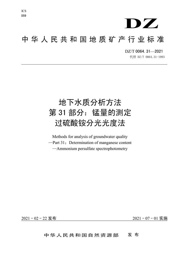 DZ/T 0064.31-2021 地下水质分析方法 第31部分：锰量的测定过硫酸铵分光光度法