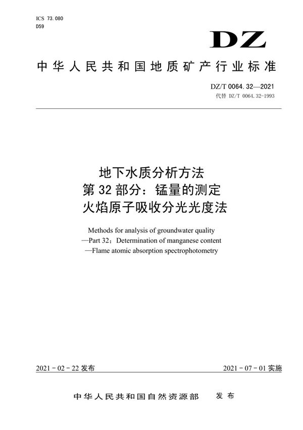 DZ/T 0064.32-2021 地下水质分析方法 第32部分：锰量的测定 火焰原子吸收分光光度法