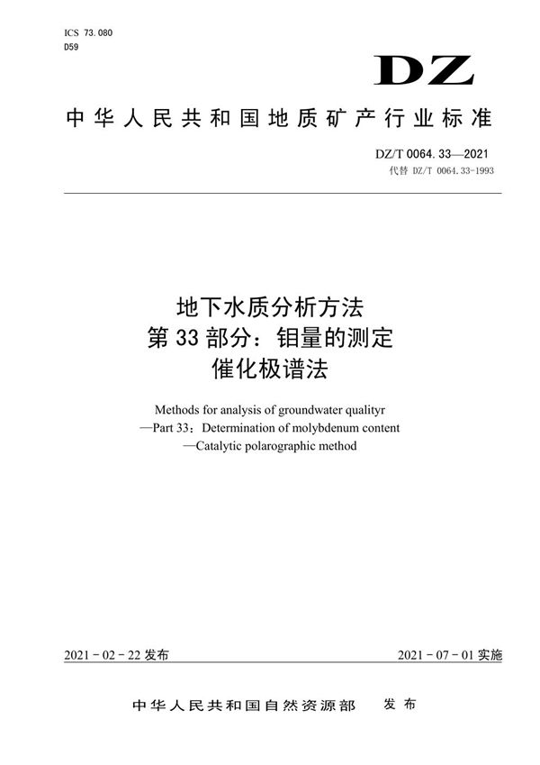 DZ/T 0064.33-2021 地下水质分析方法 第33部分：钼量的测定催化极谱法