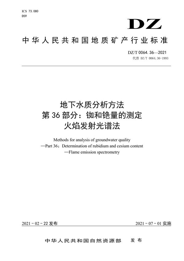 DZ/T 0064.36-2021 地下水质分析方法 第36部分：铷和铯量的测定火焰发射光谱法