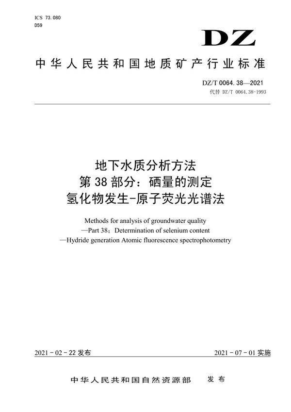 DZ/T 0064.38-2021 地下水质分析方法 第38部分：硒量的测定氢化物发生-原子荧光光谱法