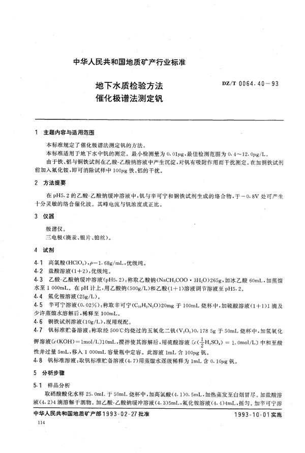 DZ/T 0064.40-1993 地下水质检验方法 催化极谱法 测定钒