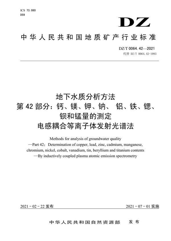 DZ/T 0064.42-2021 地下水质分析方法 第42部分：钙、镁、钾、钠、 铝、铁、锶、钡和锰量的测...