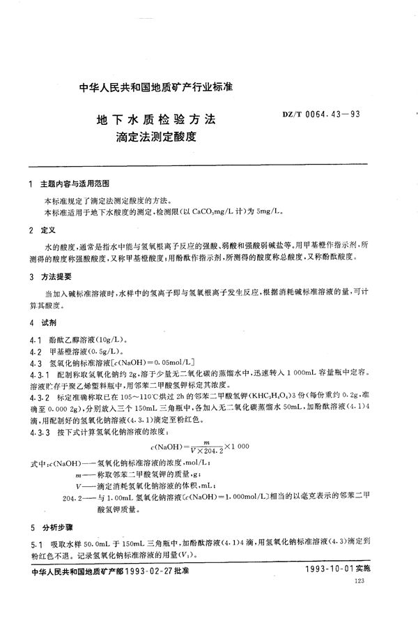 DZ/T 0064.43-1993 地下水质检验方法 滴定法 测定酸度