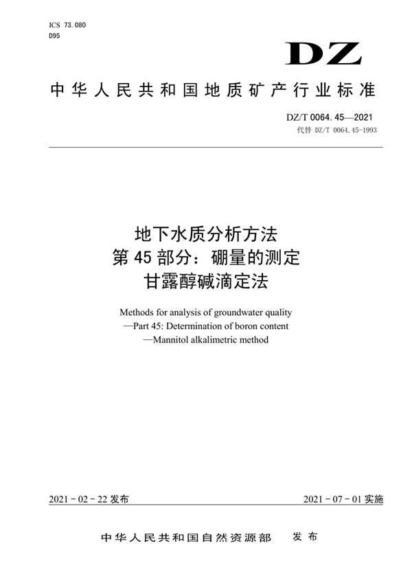 DZ/T 0064.45-2021 地下水质分析方法 第45部分：硼量的测定甘露醇碱滴定法