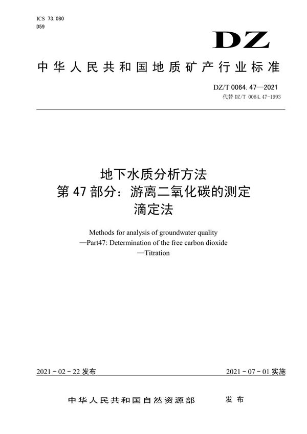 DZ/T 0064.47-2021 地下水质分析方法 第47部分：游离二氧化碳的测定滴定法