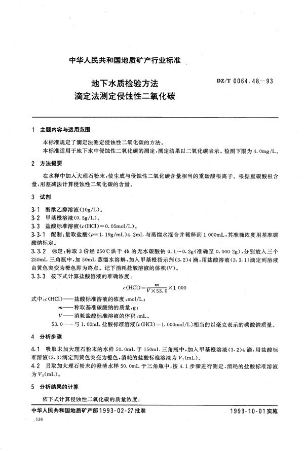 DZ/T 0064.48-1993 地下水质检验方法 滴定法 测定侵蚀性二氧化碳