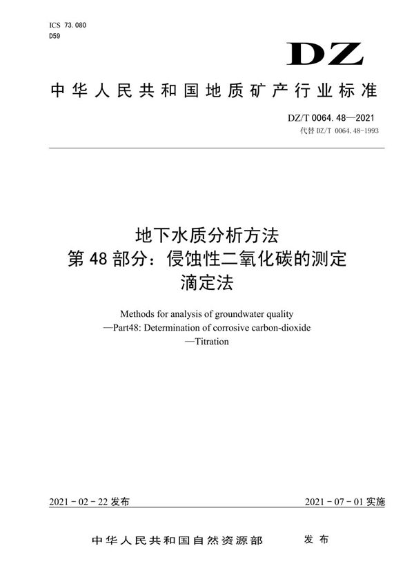 DZ/T 0064.48-2021 地下水质分析方法 第48部分：侵蚀性二氧化碳的测定滴定法