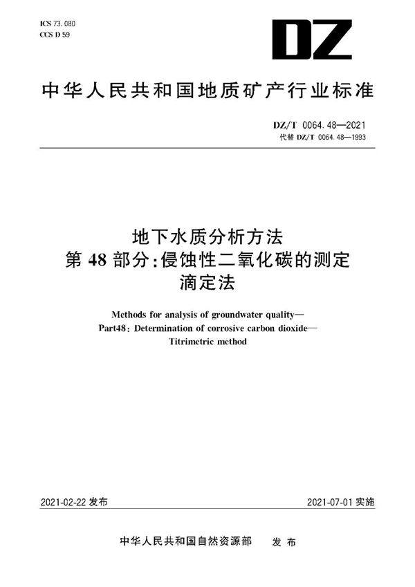 DZ/T 0064.482-2021 地下水质分析方法 第48部分：侵蚀性二氧化碳的测定滴定法