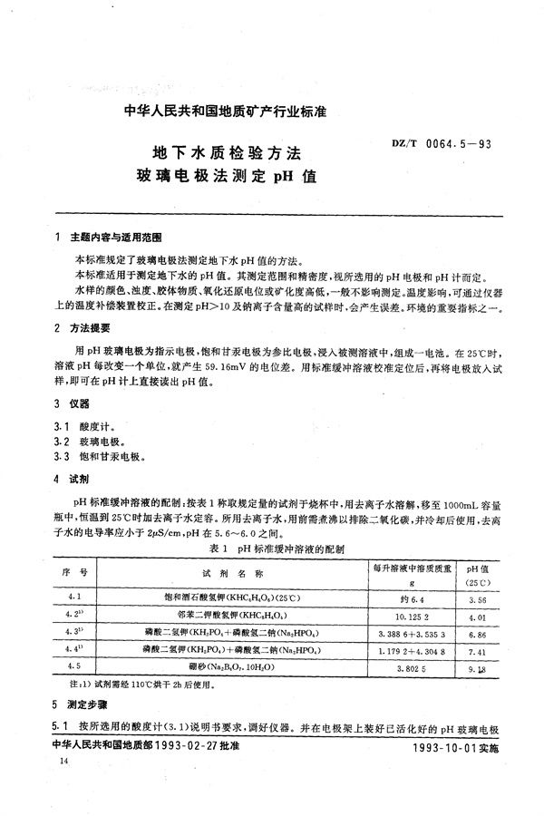 DZ/T 0064.5-1993 地下水质检验方法 玻璃电极法 测定pH值