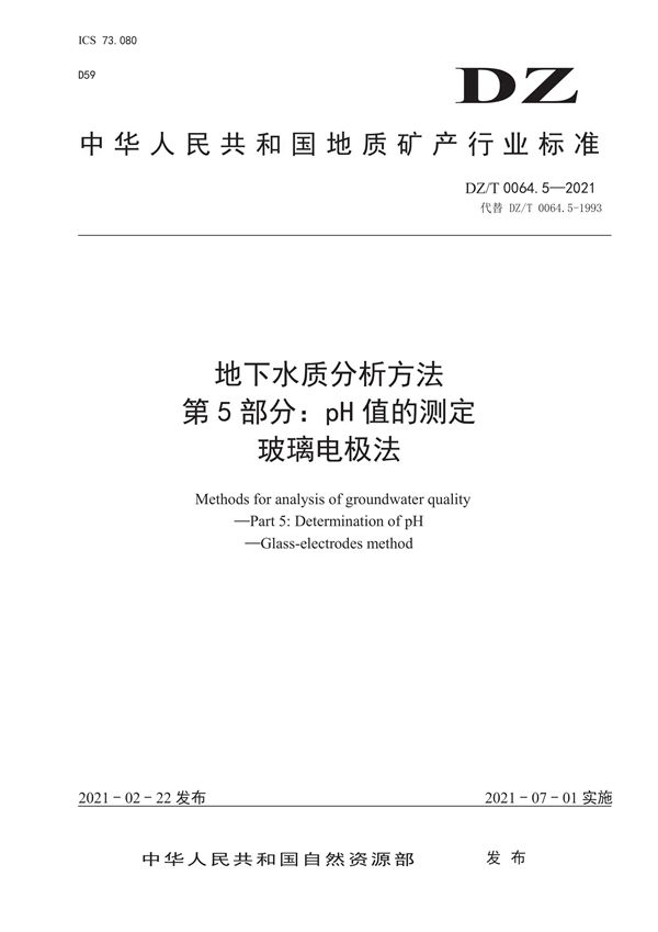 DZ/T 0064.5-2021 地下水质分析方法 第5部分：pH值的测定 玻璃电极法