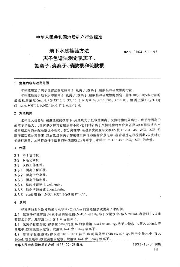 DZ/T 0064.51-1993 地下水质检验方法 离子色谱法 测定氯离子、氟离子、溴离子 、硝酸根和硫酸根