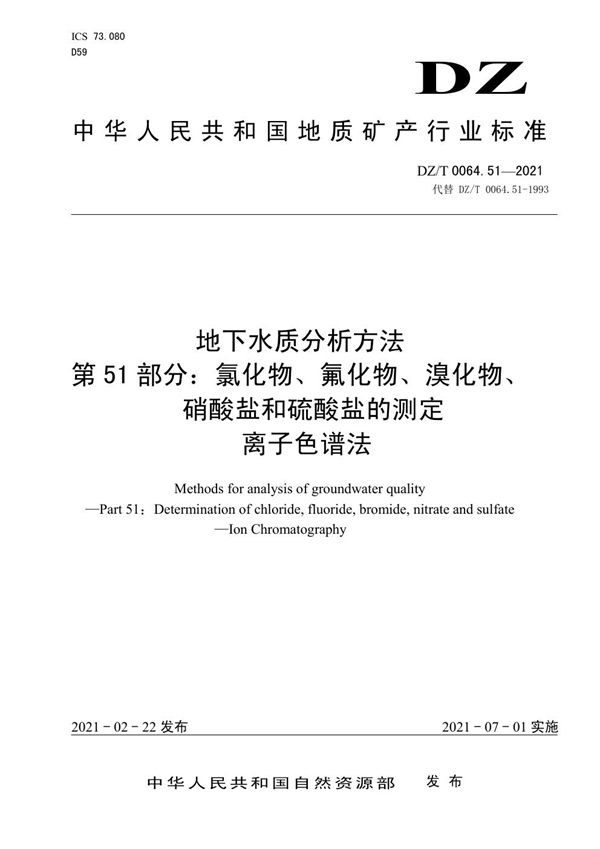 DZ/T 0064.51-2021 地下水质分析方法 第51部分：氯化物、氟化物、溴化物、硝酸盐和硫酸盐../