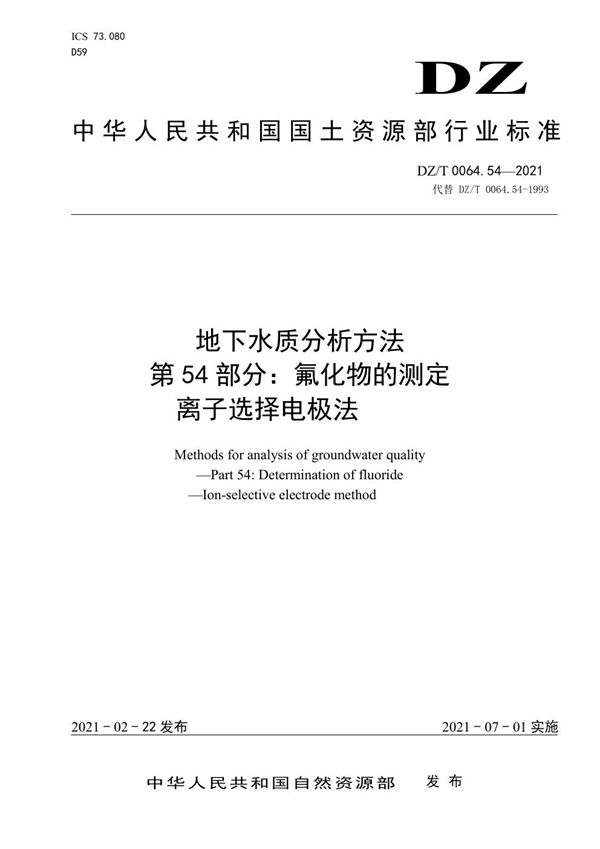 DZ/T 0064.54-2021 地下水质分析方法 第54部分：氟化物的测定离子选择电极法