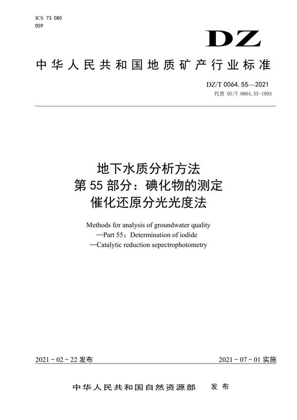 DZ/T 0064.55-2021 地下水质分析方法 第55部分：碘化物的测定催化还原分光光度法