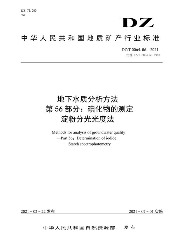 DZ/T 0064.56-2021 地下水质分析方法 第56部分：碘化物的测定淀粉分光光度法