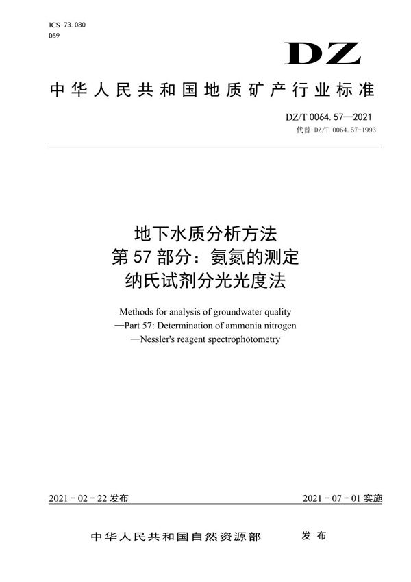 DZ/T 0064.57-2021 地下水质分析方法 第57部分：氨氮的测定纳氏试剂分光光度法