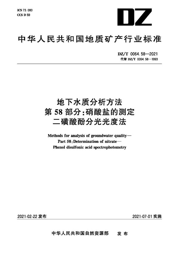 DZ/T 0064.580-2021 地下水质分析方法 第58部分：硝酸盐的测定二磺酸酚分光光度法