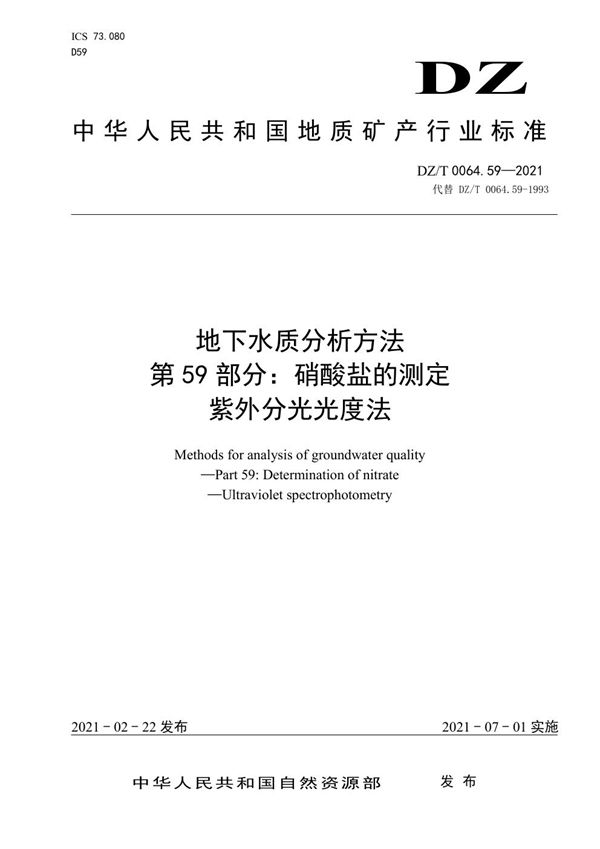 DZ/T 0064.59-2021 地下水质分析方法 第59部分：硝酸盐的测定紫外分光光度法