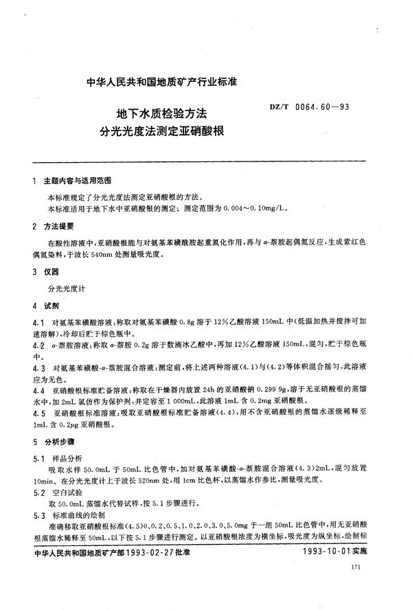 DZ/T 0064.60-1993 地下水质检验方法 分光光度法 测定亚硝酸根