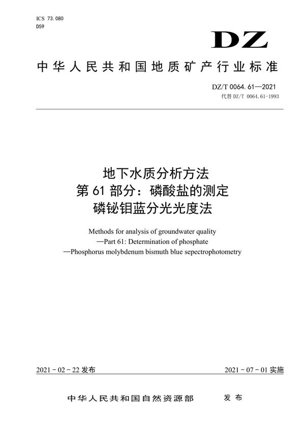 DZ/T 0064.61-2021 地下水质分析方法 第61部分：磷酸盐的测定磷铋钼蓝分光光度法