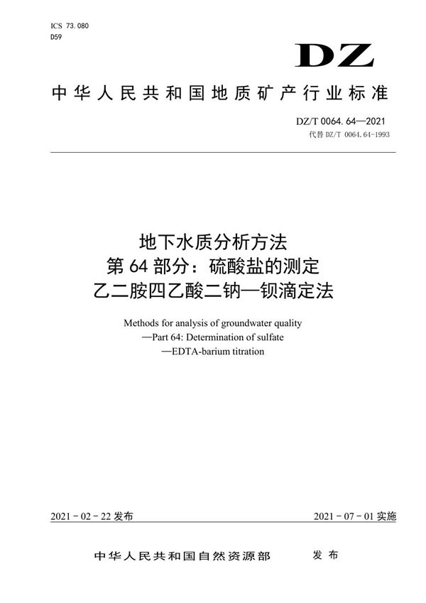 DZ/T 0064.64-2021 地下水质分析方法 第64部分：硫酸盐的测定乙二胺四乙酸二钠—钡滴定法