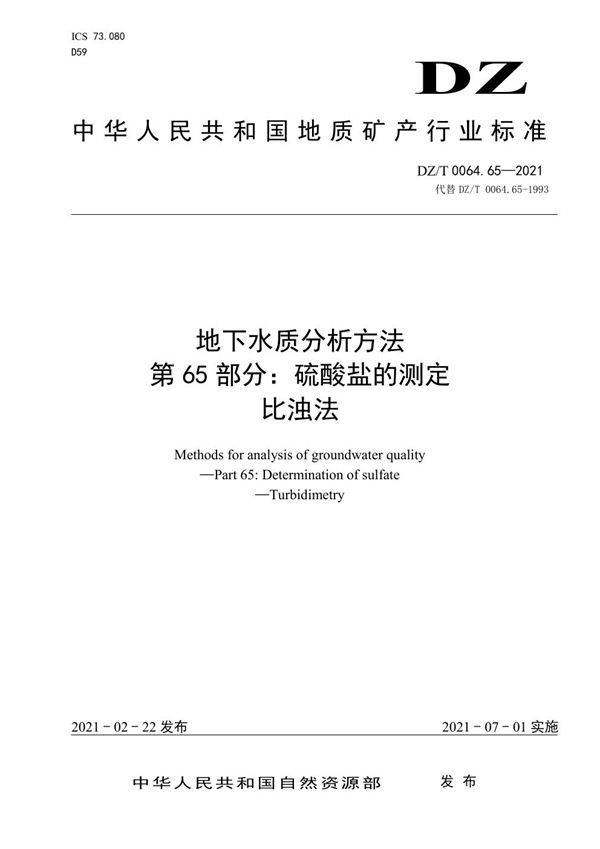 DZ/T 0064.65-2021 地下水质分析方法 第65部分：硫酸盐的测定比浊法