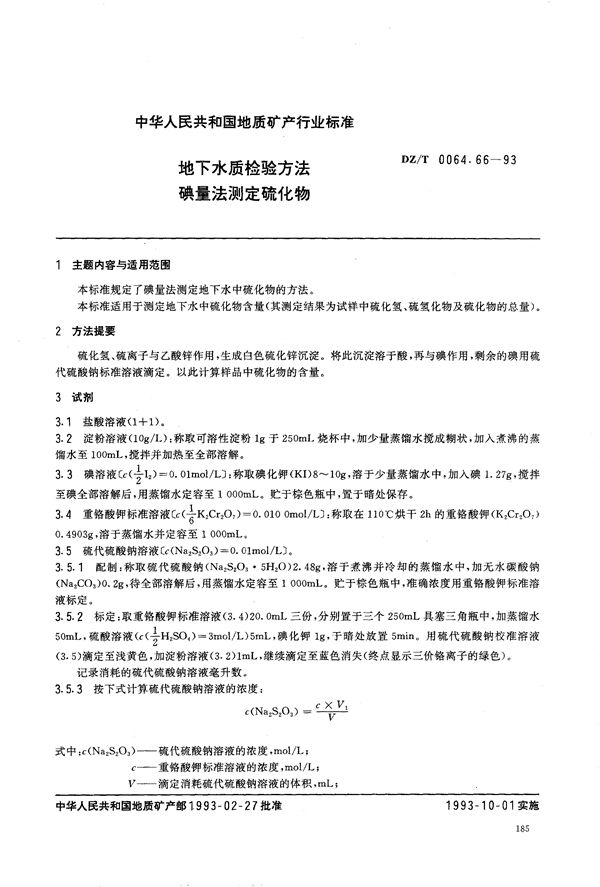 DZ/T 0064.66-1993 地下水质检验方法 碘量法 测定硫化物