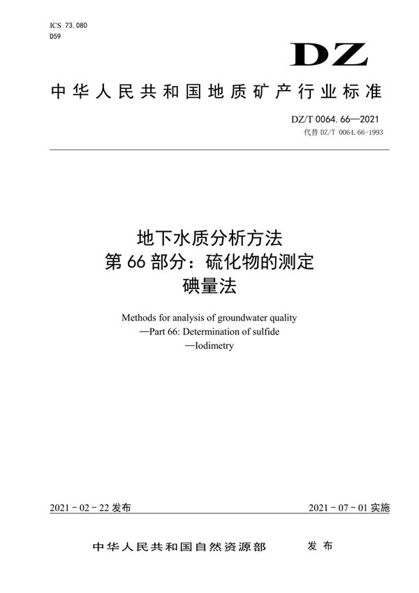 DZ/T 0064.66-2021 地下水质分析方法 第66部分：硫化物的测定碘量法