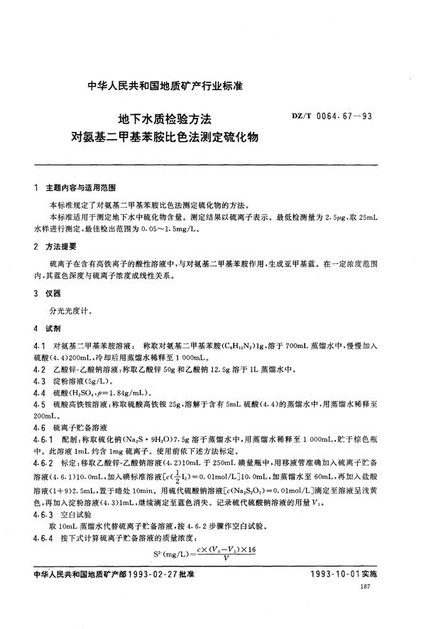 DZ/T 0064.67-1993 地下水质检验方法 对氨基二甲基苯胺比色法 测定硫化物