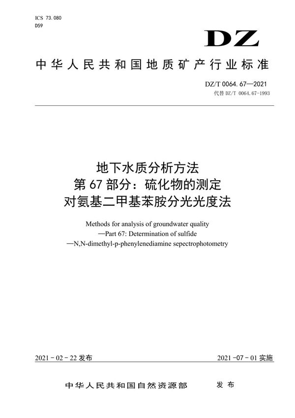 DZ/T 0064.67-2021 地下水质分析方法 第67部分：硫化物的测定对氨基二甲基苯胺分光光度法