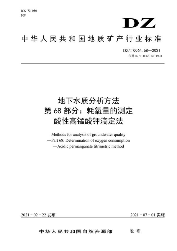 DZ/T 0064.68-2021 地下水质分析方法 第68部分：耗氧量的测定酸性高锰酸钾滴定法