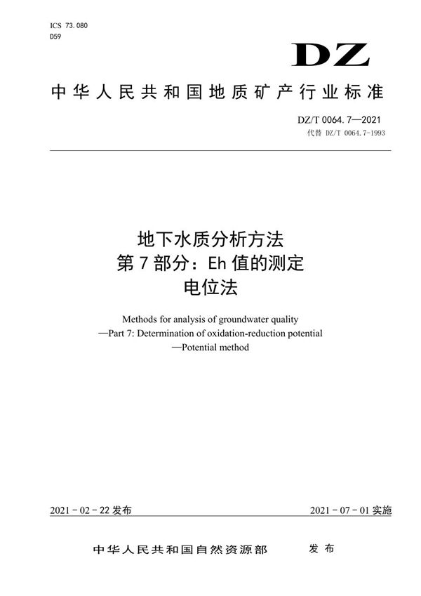 DZ/T 0064.7-2021 地下水质分析方法 第7部分：Eh值的测定电位法