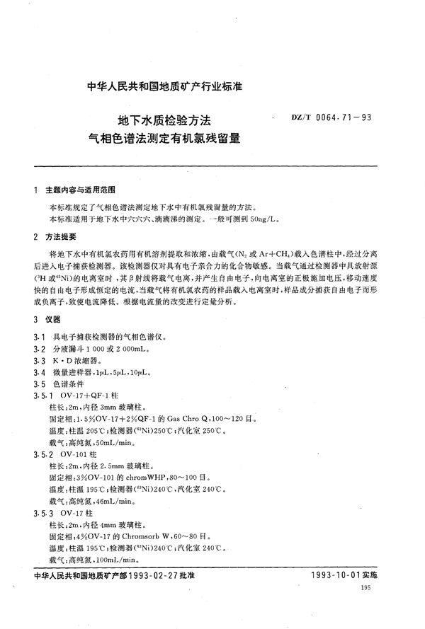 DZ/T 0064.71-1993 地下水质检验方法 气相色谱法 测定有机氯残留量