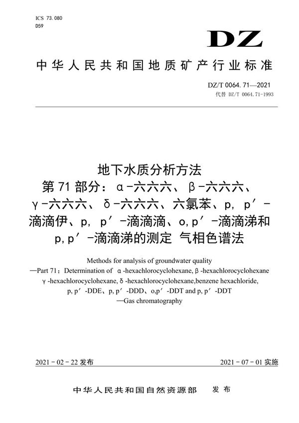 DZ/T 0064.71-2021 地下水质分析方法 第71部分：α-六六六、β-六六六、γ-六六六、δ-六六六...