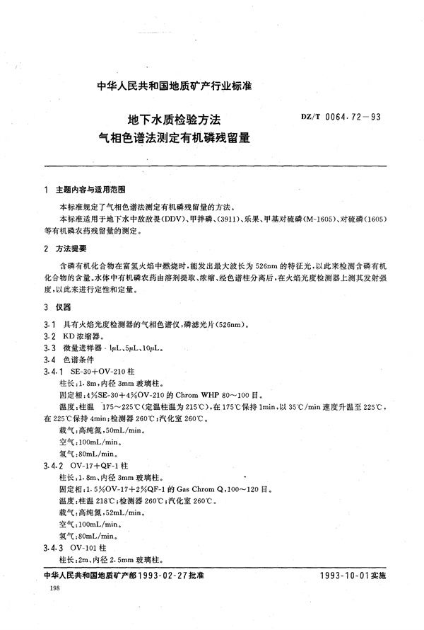 DZ/T 0064.72-1993 地下水质检验方法 气相色谱法 测定有机磷残留量