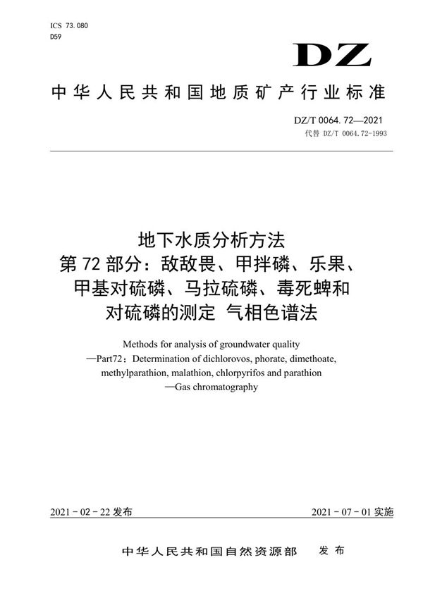 DZ/T 0064.72-2021 地下水质分析方法 第72部分：敌敌畏、甲拌磷、乐果、甲基对硫磷、马拉硫...