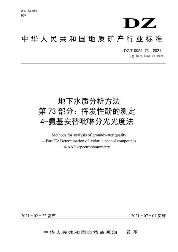 DZ/T 0064.73-2021 地下水质分析方法 第73部分：酚的测定 4-氨基安替吡啉分光光度法