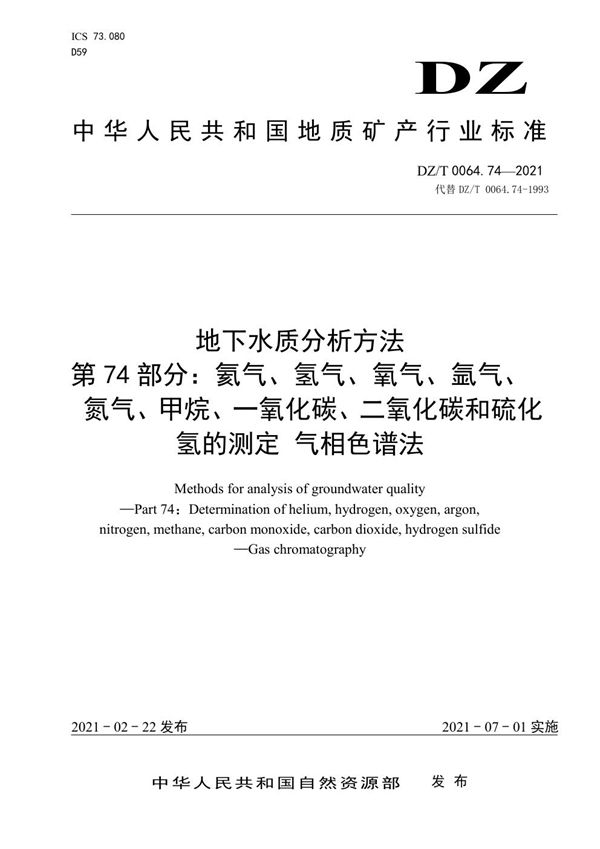 DZ/T 0064.74-2021 地下水质分析方法 第74部分：氦气、氢气、氧气、氮气、甲烷、一氧化碳、...