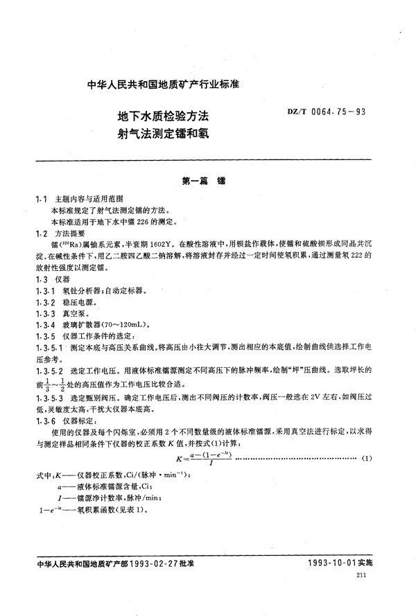 DZ/T 0064.75-1993 地下水质检验方法 射气法 测定镭和氡