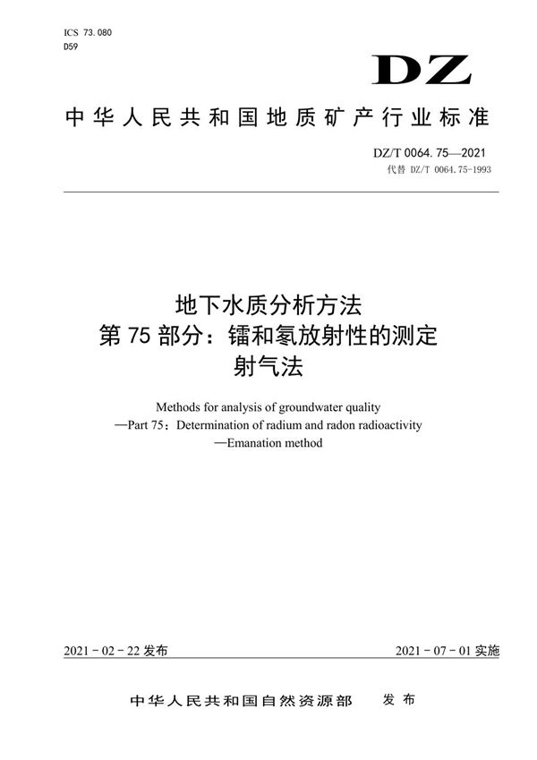 DZ/T 0064.75-2021 地下水质分析方法 第75部分：镭和氡放射性的测定 射气法