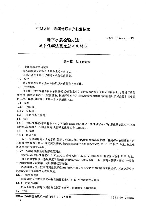 DZ/T 0064.76-1993 地下水质检验方法 放射化学法 测定总α和总β