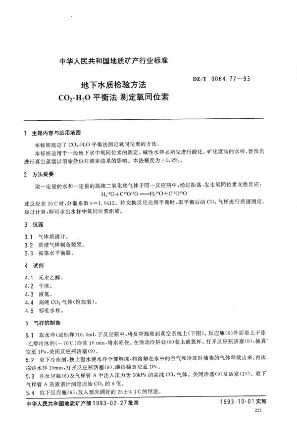 DZ/T 0064.77-1993 地下水质检验方法 CO2-H2O (二氧化碳—水) 平衡法 测定氧同位素 (说明：2均为O,H的右下标)