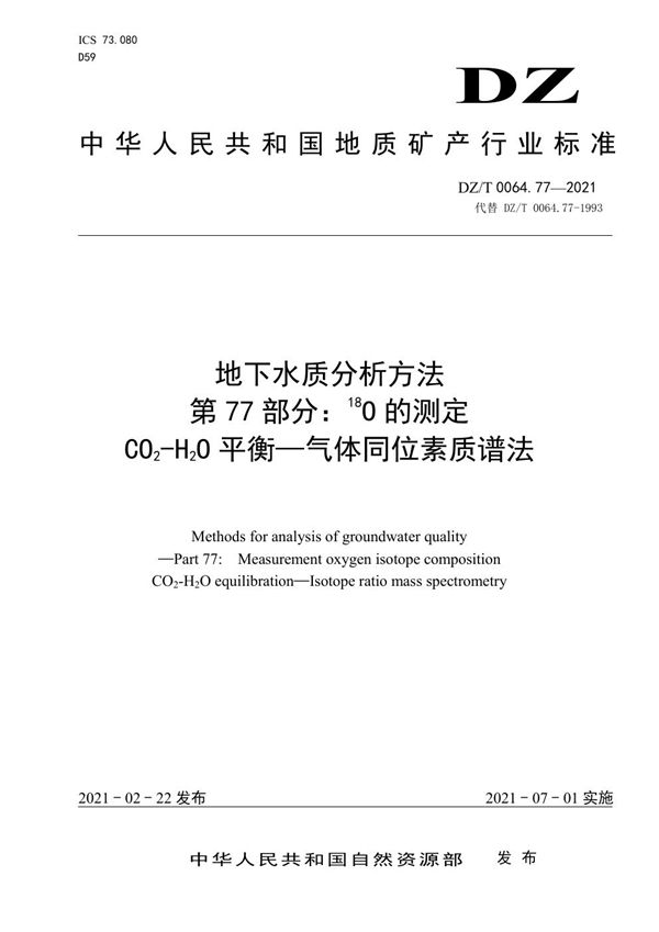 DZ/T 0064.77-2021 地下水质分析方法 第77部分：18O的测定 CO2-H2O平衡—气体同位素质谱法