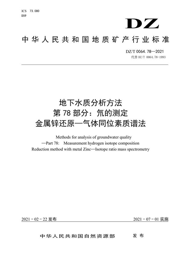 DZ/T 0064.78-2021 地下水质分析方法 第78部分：氘的测定 金属锌还原-气体同位素质谱法